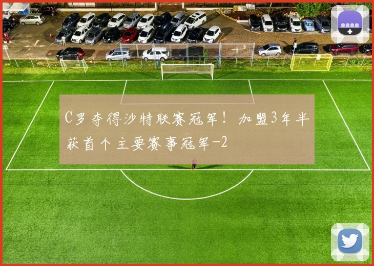 C罗夺得沙特联赛冠军！加盟3年半获首个主要赛事冠军