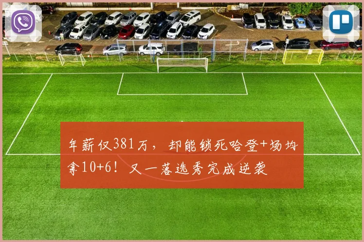 年薪仅381万，却能锁死哈登+场均拿10+6！又一落选秀完成逆袭