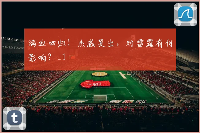 满血回归！杰威复出，对雷霆有何影响？_1