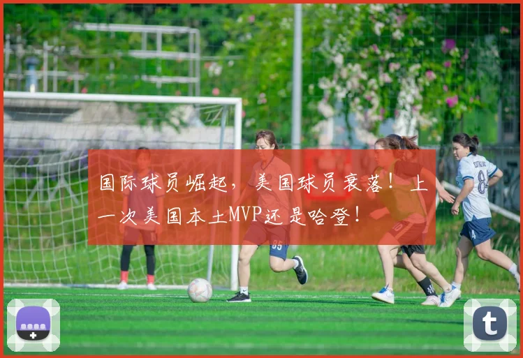 国际球员崛起，美国球员衰落！上一次美国本土MVP还是哈登！