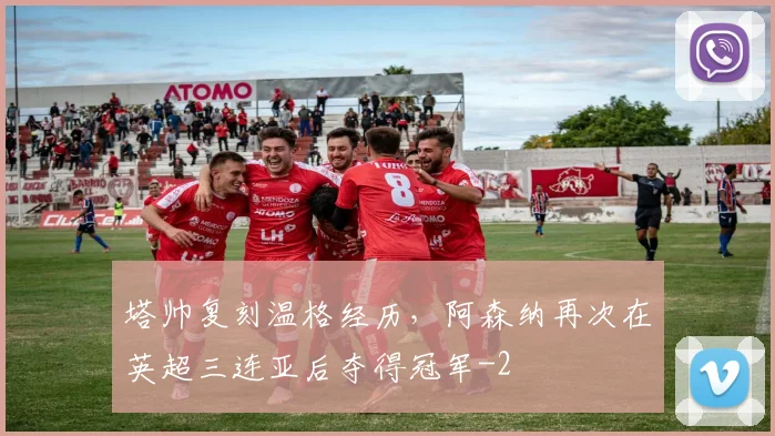 塔帅复刻温格经历，阿森纳再次在英超三连亚后夺得冠军