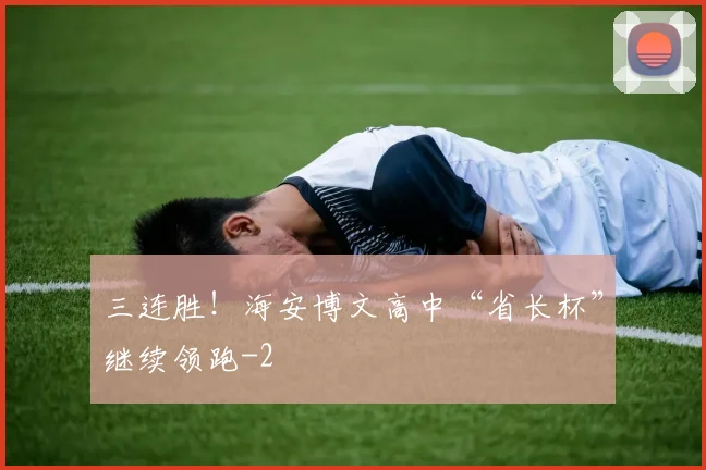 三连胜！海安博文高中“省长杯”继续领跑