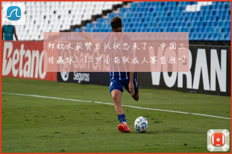 郑钦文获赞自认状态来了，中国三将赢球，15岁小花取成人赛首胜