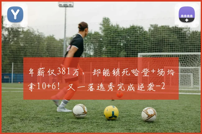 年薪仅381万，却能锁死哈登+场均拿10+6！又一落选秀完成逆袭