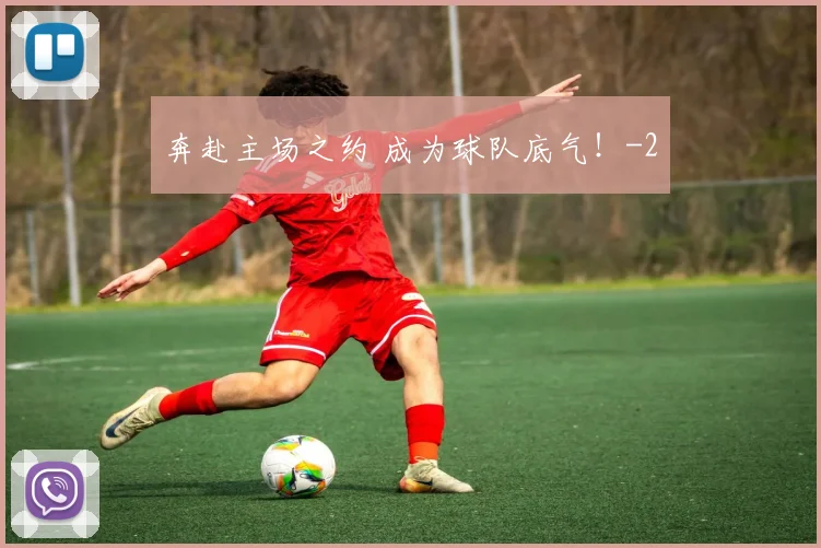 奔赴主场之约 成为球队底气！
