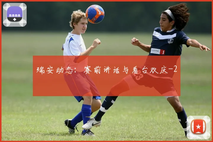 瑞安动态：赛前讲话与看台欢庆