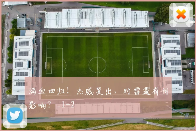 满血回归！杰威复出，对雷霆有何影响？_1
