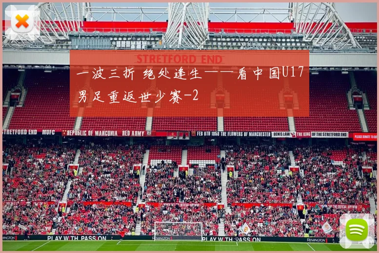 一波三折 绝处逢生——看中国U17男足重返世少赛