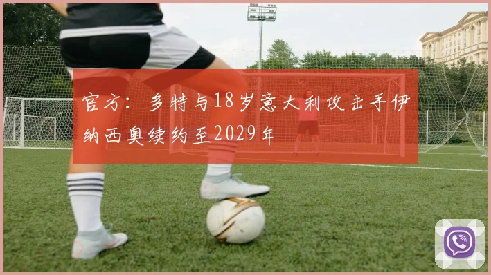 官方：多特与18岁意大利攻击手伊纳西奥续约至2029年