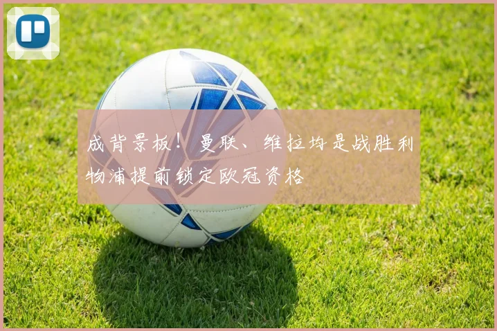 成背景板！曼联、维拉均是战胜利物浦提前锁定欧冠资格