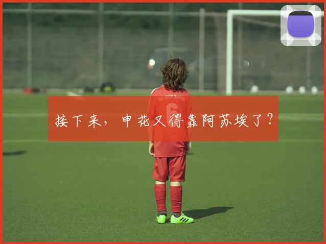 接下来，申花又得靠阿苏埃了？