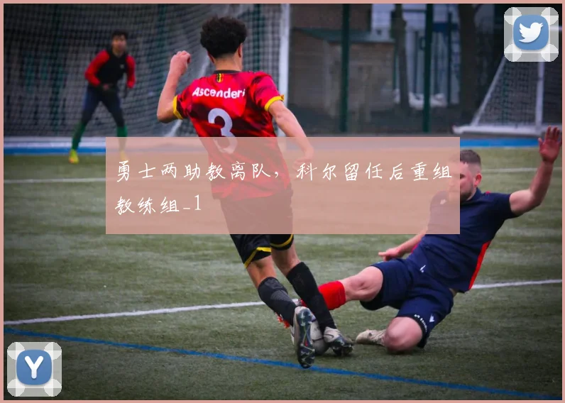 勇士两助教离队，科尔留任后重组教练组_1