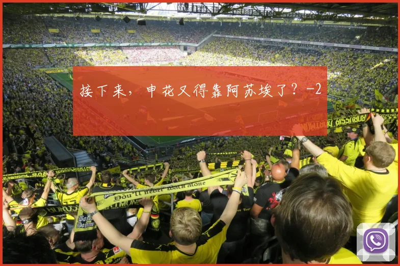 接下来，申花又得靠阿苏埃了？