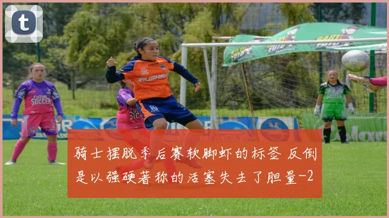 骑士摆脱季后赛软脚虾的标签 反倒是以强硬著称的活塞失去了胆量