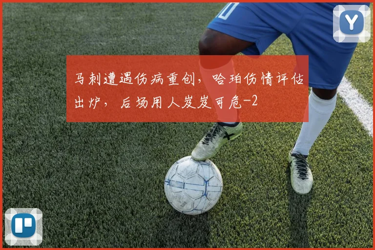 马刺遭遇伤病重创，哈珀伤情评估出炉，后场用人岌岌可危