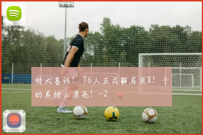 特大喜讯！ 76人正式解雇莫X！干的真特么漂亮！