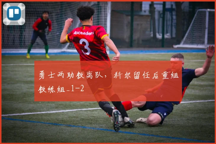 勇士两助教离队，科尔留任后重组教练组_1