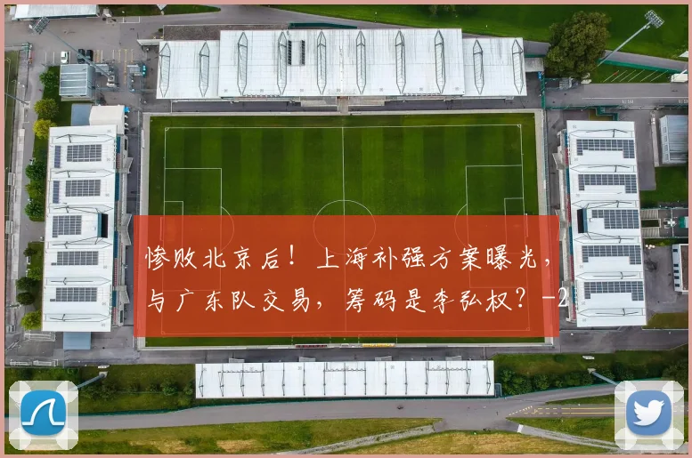 惨败北京后！上海补强方案曝光，与广东队交易，筹码是李弘权？